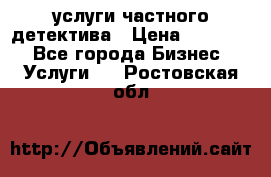  услуги частного детектива › Цена ­ 10 000 - Все города Бизнес » Услуги   . Ростовская обл.